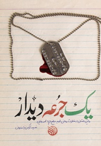 یک جرعه دیدار